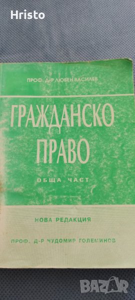 Гражданско право - Любен Василев, снимка 1