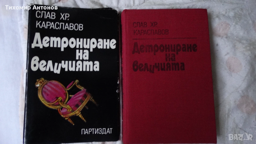Слав Христов Караславов - Детрониране на величията; Димитър Талев - Железният светилник - съчинения , снимка 1