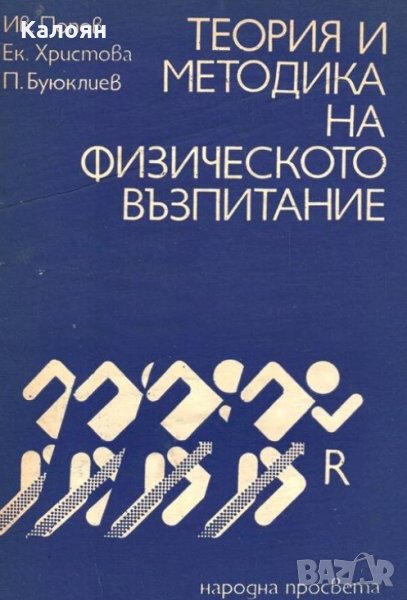 И. Попов, Е. Христова, П. Буюклиев - Теория и методика на физическото възпитание, снимка 1