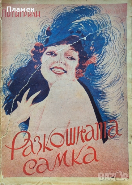 Разкошната самка Питигрили /1940/, снимка 1