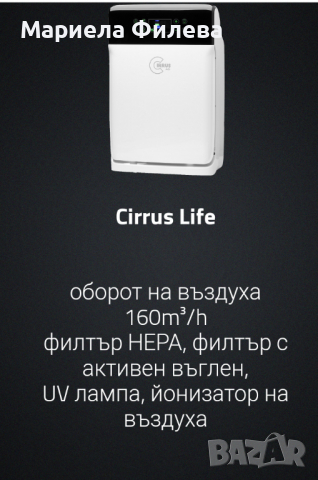 Пречиствател на въздуха Cirrus Life Welmax, снимка 6 - Овлажнители и пречистватели за въздух - 36477565