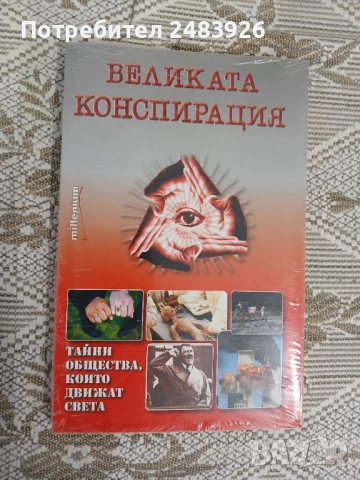 Великата конспирация  Тайни общества, които движат света  Колектив