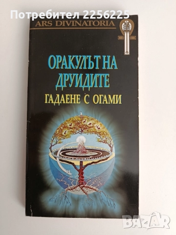 Оракулът на друидите - Гадаене с огами
