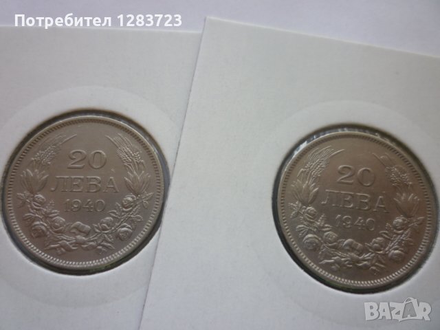 монети 20 лева 1940 година, снимка 1 - Нумизматика и бонистика - 43198152