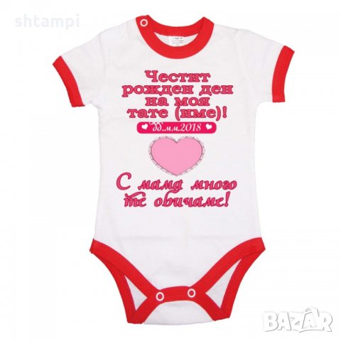 Бебешко боди честит рожден ден на моя тате (име) РОЗОВО сърце, снимка 4 - Бодита за бебе - 33080162