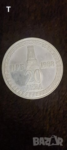 20 лева 1988 - 110г. от Освобождението на България, снимка 1 - Нумизматика и бонистика - 43913892