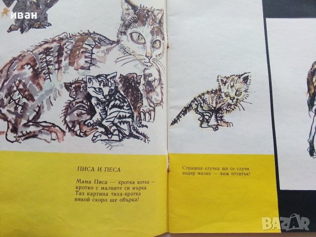 Големите и Малките - Атанас Пацев,Марко Ганчев - 1980г., снимка 4 - Детски книжки - 43549818