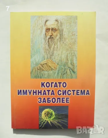 Книга Когато имунната система заболее - Васил Канисков 2007 г.