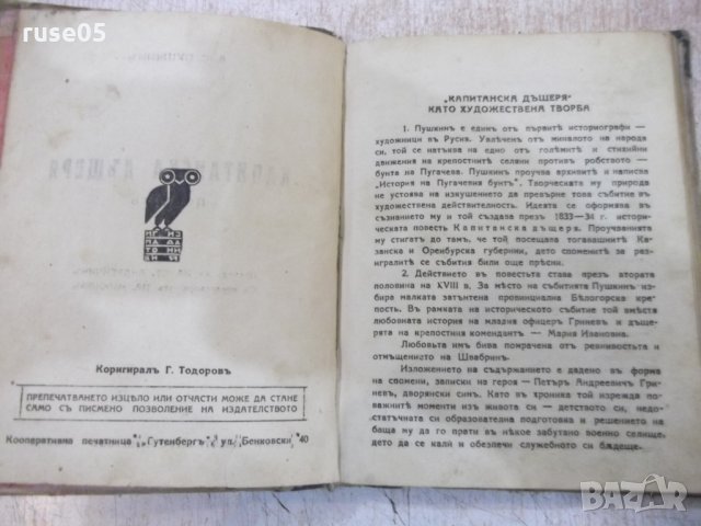 Книга "Капитанска дъщеря - А. С. Пушкинъ" - 168 стр., снимка 3 - Художествена литература - 27342494