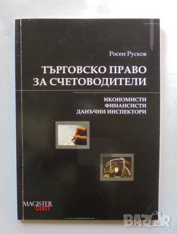 Книга Търговско право за счетоводители - Росен Русков 2009 г.
