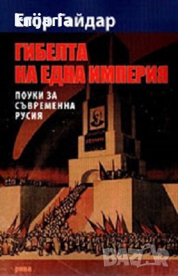 Гибелта на една империя: Пoуки за cъвpeмeнна Pуcия, снимка 1 - Художествена литература - 43981419