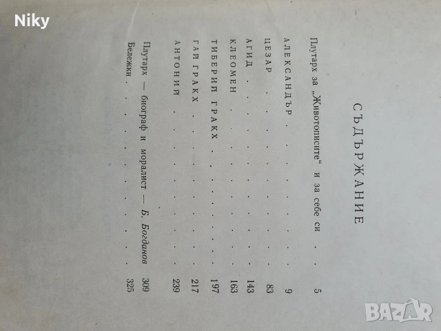 Плутарх-избрани животописи , снимка 3 - Художествена литература - 53324071