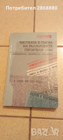 Чистката в Съюза на българските писатели: 1944 Документи, дневници, статии.Сборник