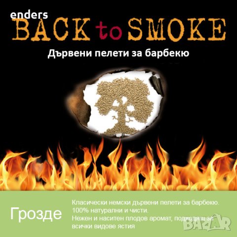 Дървени пелети за барбекю Back to smoke - Winerebe
