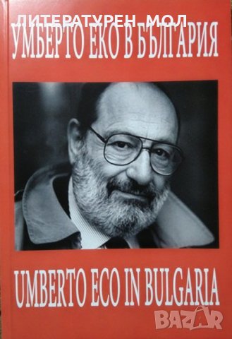 Умберто Еко в България: Публикации на трудовете му и литература за него. 2017 г.