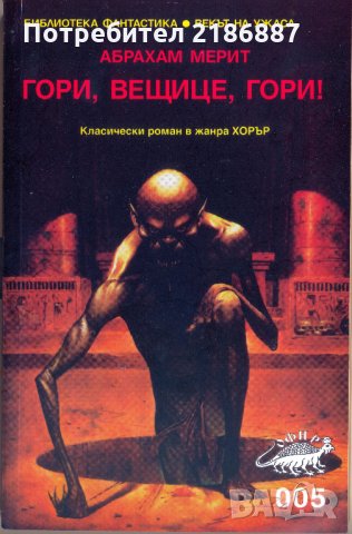 "Гори, вещице, гори!" от Абрахам Мерит, снимка 1
