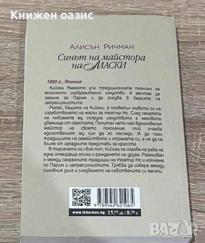 Синът на майстора на маски , снимка 2 - Художествена литература - 43182460