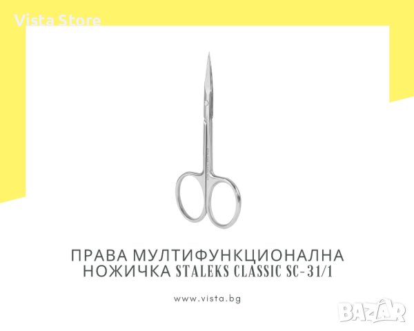 Професионална ножички за кожички / Мултифункционална ножичка Staleks Classic SC-31/1, снимка 1 - Продукти за маникюр - 43302357