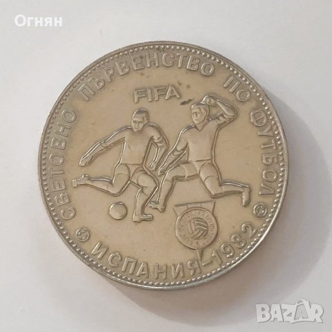 5 лева 1980 година Световно по футбол 1982, снимка 2 - Нумизматика и бонистика - 43602299