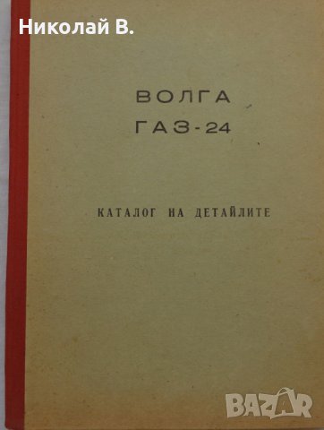Книга каталог на детайлите ГаЗ 24 Волга на Български език 1972 год., снимка 1 - Специализирана литература - 36878035