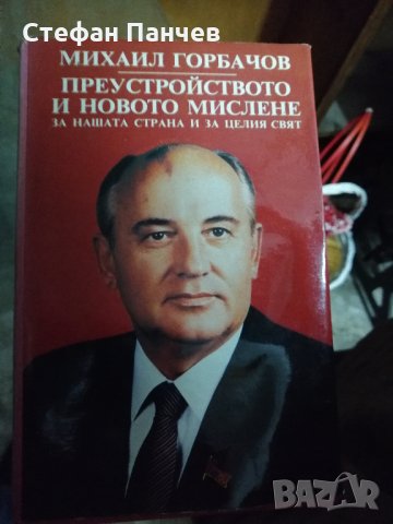 КНИГИ -Преустройството на новото мислене- Михаил Горбачов, снимка 2 - Други - 28751890