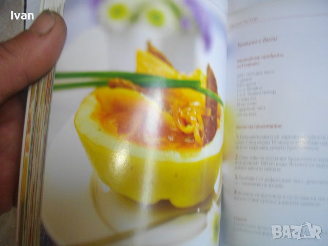 Рецептурник от Бон Апети-"70 Икономични Рецепти"-Гланц 144 стр, снимка 17 - Специализирана литература - 39938925