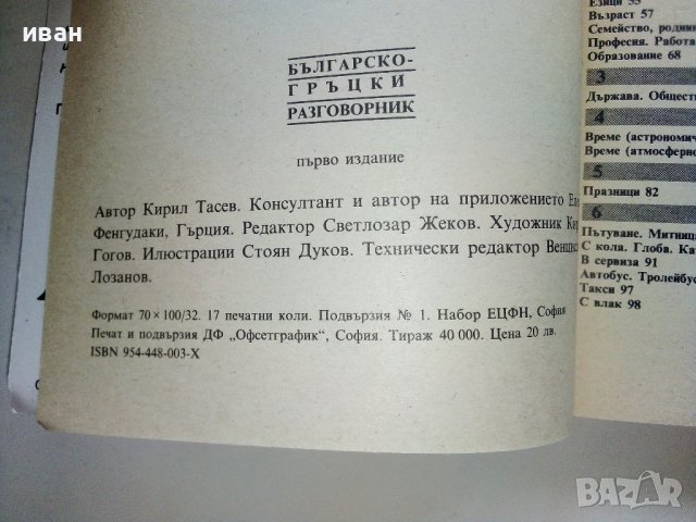 Разговорници Българско - Френски,Гръцки,Италиански,Испански, снимка 8 - Чуждоезиково обучение, речници - 38098453
