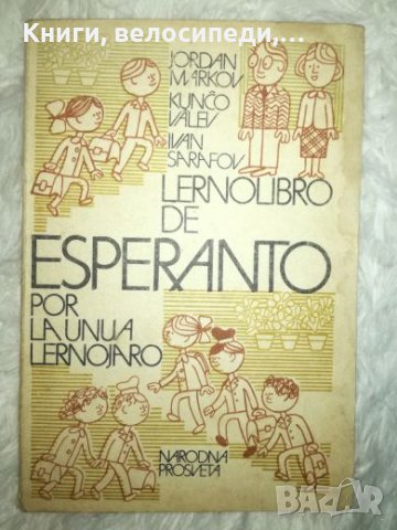 Учебник по есперанто - Народна Просвета, снимка 1