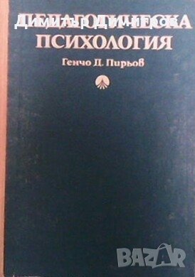 Педагогическа психология Генчо Пирьов, снимка 1 - Други - 26647469