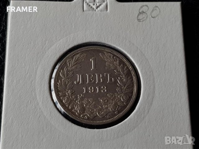 1 лев 1913 година България сребро в КАЧЕСТВО, снимка 6 - Нумизматика и бонистика - 32336837