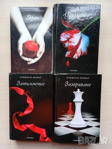 Поредица "Здрач" от Стефани Майър