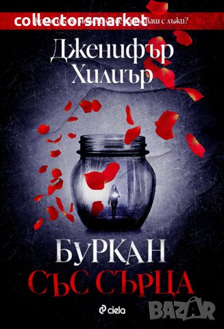Буркан със сърца + книга ПОДАРЪК