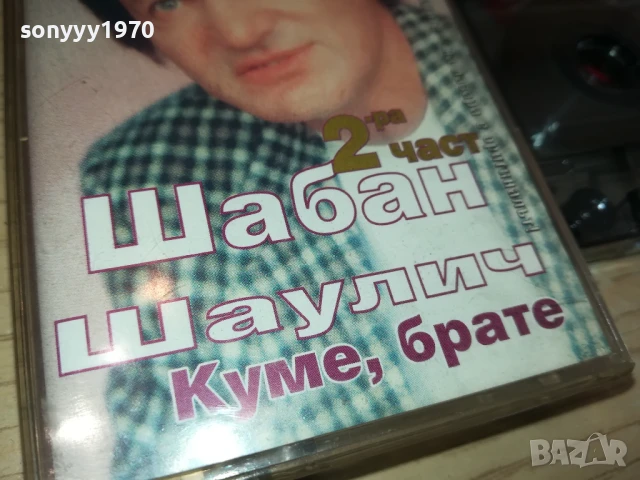 ШАБАН ШАУЛИЧ-КАСЕТА 1406251625, снимка 6 - Аудио касети - 50665363