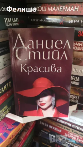  	Красива - Даниел Стийл 