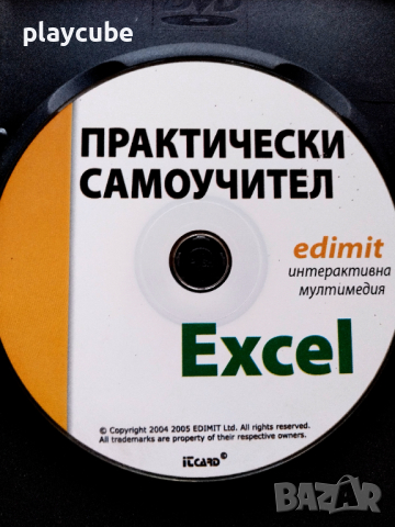 Практически самоучител - Excel на CD, снимка 3 - Други - 44877433