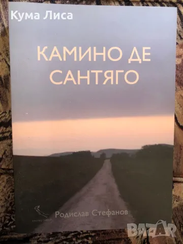 Камино Де Сантяго Родислав Стефанов  