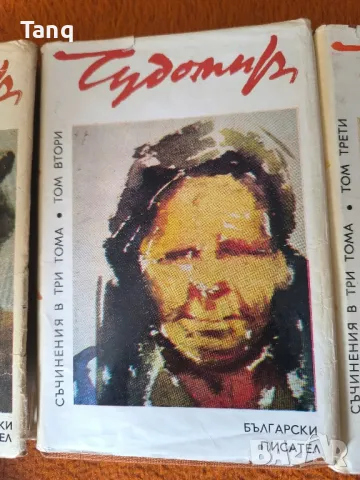 ,, Чудомир ''  съчинения в 3 Тома , снимка 3 - Художествена литература - 49254301