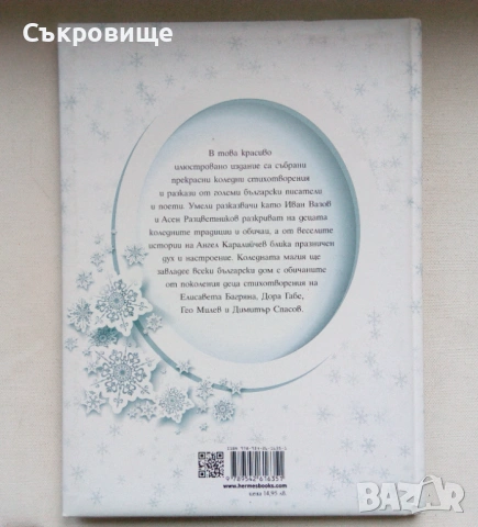 С твърди корици: Коледна магия (лукс) - първо издание от 2016 година, снимка 10 - Детски книжки - 53579940