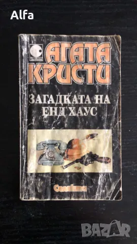"Загадката на Енд хаус" - Агата Кристи.