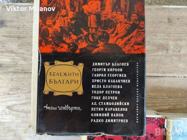 Бележити българи1-7 том, снимка 11 - Енциклопедии, справочници - 37653771