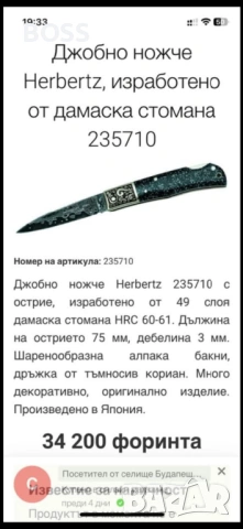 Ножка Herbertz, снимка 8 - Ножове - 53517900