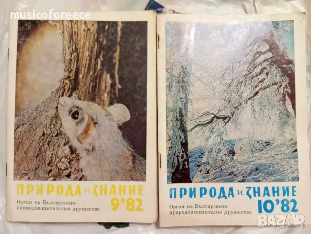 Списания  Природа и знание. Първа част, снимка 15 - Колекции - 48496308