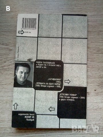 И други истории - Георги Господинов, снимка 3 - Българска литература - 39180431