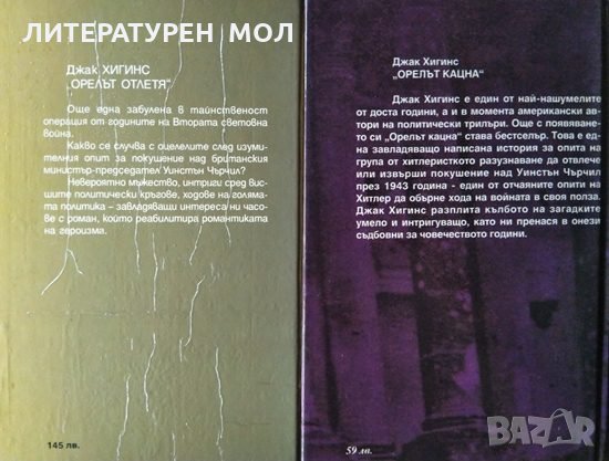 Орелът отлетя / Орелът кацна / Планът Холкрофт / Нощ над водата - 1993-1995 г., снимка 2 - Художествена литература - 34683756