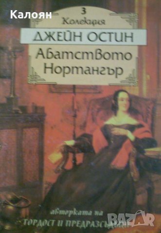 Джейн Остин - Абатството Нортангър (1995)