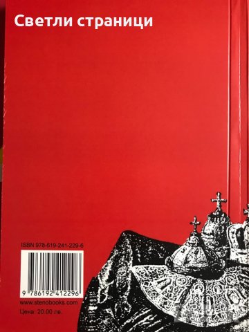 Авантюрите на руския царизъм в България. Документи от царските  архиви, снимка 5 - Специализирана литература - 37596602