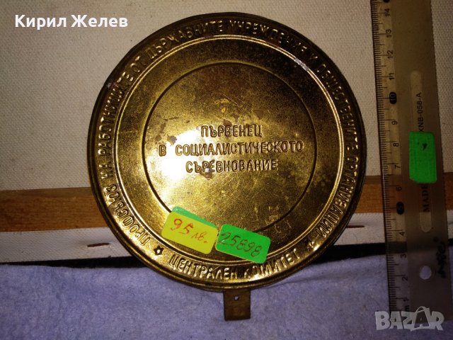 ПЪРВЕНЕЦ в СОЦИАЛИСТИЧЕСКОТО СЪРЕВНОВАНИЕ ПРДУОО - ЦЕНТРАЛЕН КОМИТЕТ Рядък НРБ НАСТОЛЕН МЕДАЛ 25898, снимка 10 - Антикварни и старинни предмети - 43925441