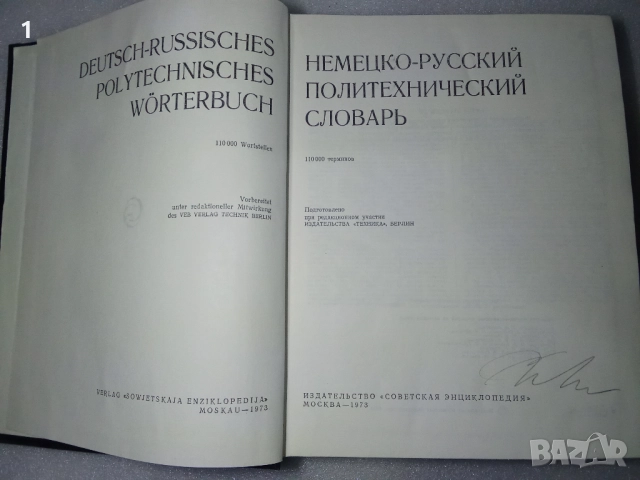 Големи немско-руски речници, снимка 9 - Антикварни и старинни предмети - 51450160