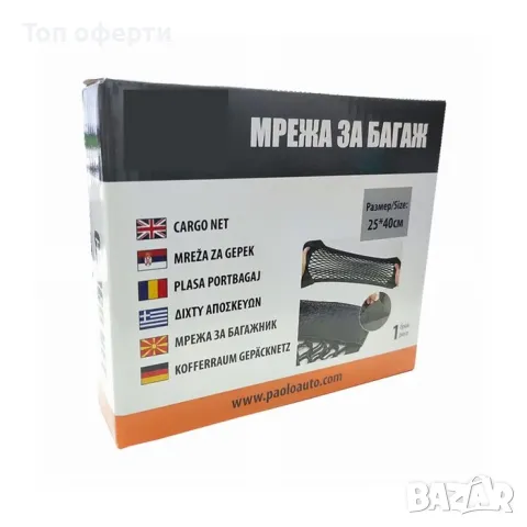 Мрежа за багаж 4050/ 40*25 СМ, снимка 5 - Аксесоари и консумативи - 48657005