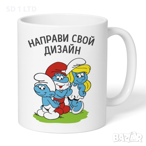 Керамична чаша по ваш дизайн персонален подарък Чаша за чай кафе рекламна чаша